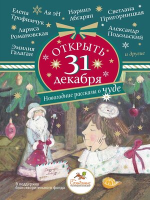 cover image of Открыть 31 декабря. Новогодние рассказы о чуде